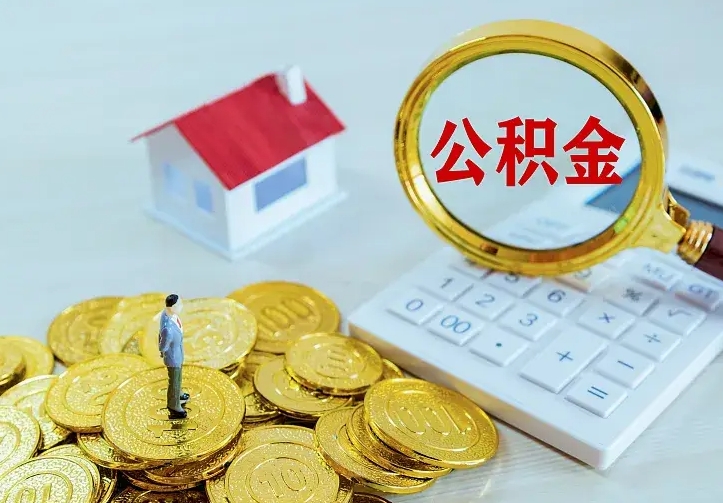 吉安离职后住房公积金怎么全部取出来（离职后公积金怎么取?）