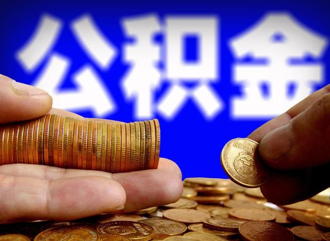 吉安公积金全额取中介（公积金提现中介费用）